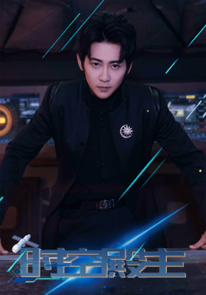 时空殿主（73集）男主角是谁