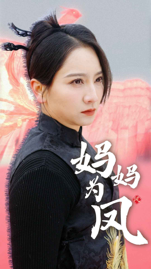 妈妈为凤（68集）短剧在线看