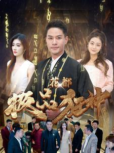 花都极品狂神（101集）贝贝短剧分享