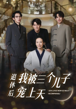 退休后，我被三个儿子宠上天（37集）每天分享短剧