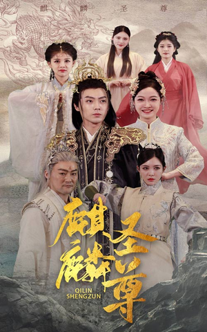 麒麟圣尊（84集）独家资源免费看