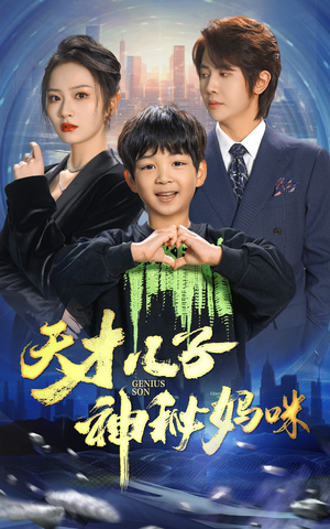 天才儿子神秘妈咪（98集）免费版