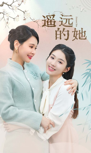 遥远的她（73集）在哪里看