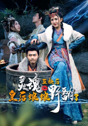灵魂互换后皇后娘娘野翻了（95集）精彩短剧来袭