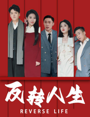 反转人生（82集）悬疑短剧推荐