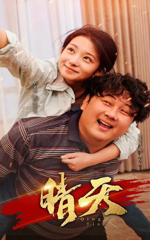 晴天（73集）爆火短剧推荐