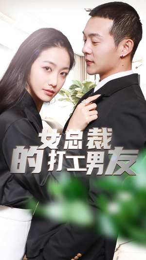 女总裁的打工男友（90集）精彩短剧下载