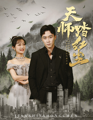 天师踏红尘（81集）全集免费观看