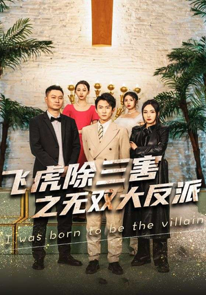 飞虎除三害之无双大反派（82集）网络小短剧