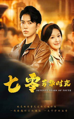 七零芳华时光（57集）精彩短剧抢先看