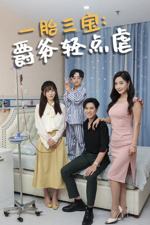 一胎三宝爵爷轻点虐（77集）去哪里看