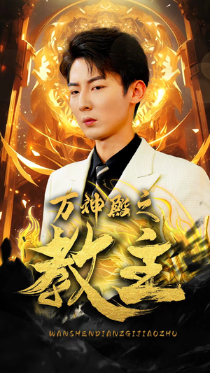 万神殿之教主（92集）精彩短剧上线