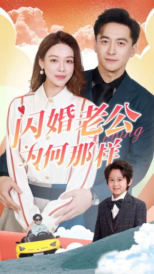 闪婚老公为何那样（90集）精彩短剧下载