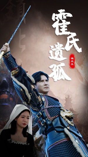 霍氏遗孤（89集）超爽短剧推荐