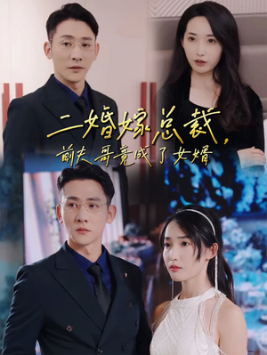 二婚嫁总裁，前夫哥竟成了女婿（95集）超好看古装短剧