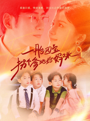 一胎四宝拐个爹地给妈咪（70集）精彩的短剧