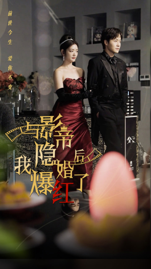 与影帝隐婚后，我爆红了（90集）悬疑短剧推荐
