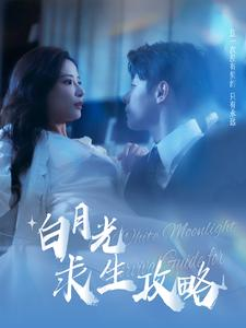 白月光求生攻略（100集）在哪个app能看