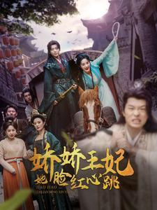 娇娇王妃她脸红心跳（86集）短剧后续更精彩