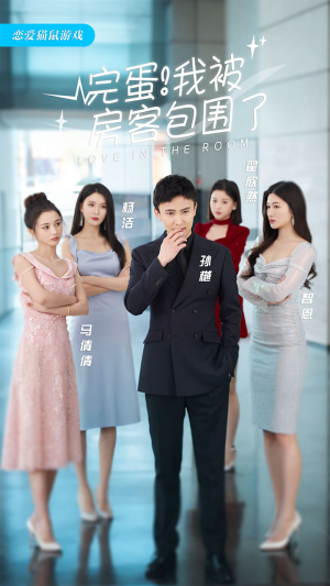完蛋！我被房客包围了（站住，房东你别跑）在哪个平台能看