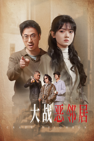三疯大战恶邻居（30集）高清画质免费看