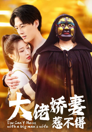 大佬娇妻惹不得（100集）大结局