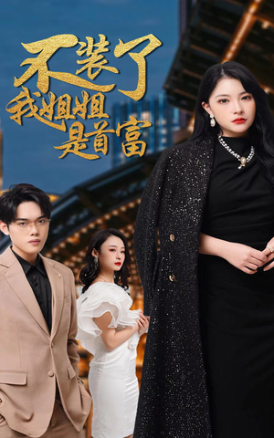 不装了，我姐姐是首富（83集）抢先看热门短剧
