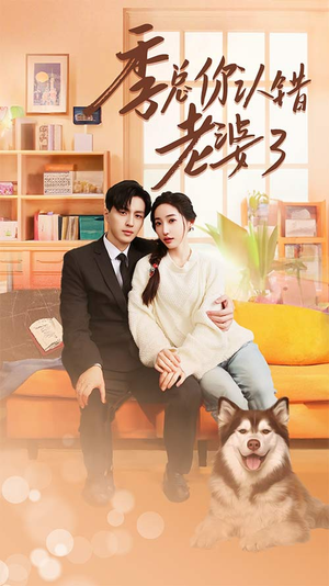 季总你认错老婆了（90集）完整版