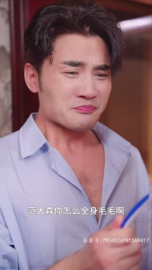 范总，天上掉老婆了（78集）我真的爱了