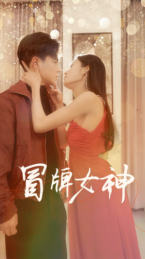 冒牌女神（77集）红果免费短剧