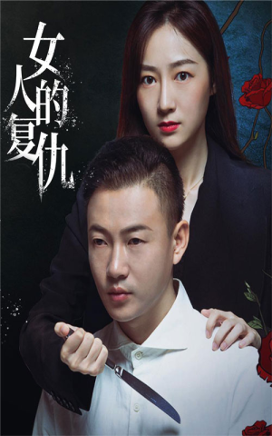 女人的复仇（56集）小短剧抢先看