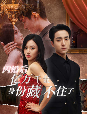 闪婚后亿万千金身份藏不住了（90集）免费看短剧