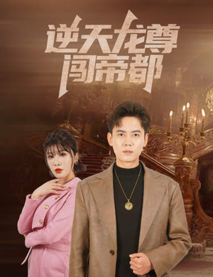 逆天龙尊闯帝都（80集）短剧免费分享