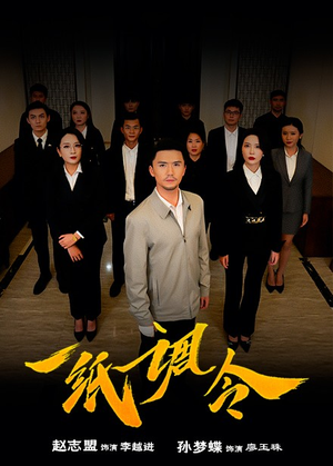 一纸调令（66集）最新上映的短剧
