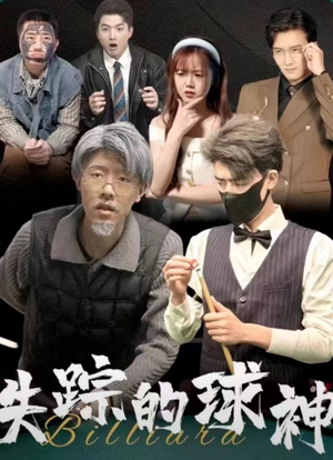 失踪的球神（63集）爱上了这部剧了