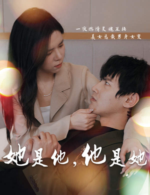 她是他，他是她（80集）每天分享短剧