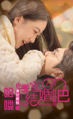 哈喽季先生请您跟我结婚吧（76集）在哪个平台看好