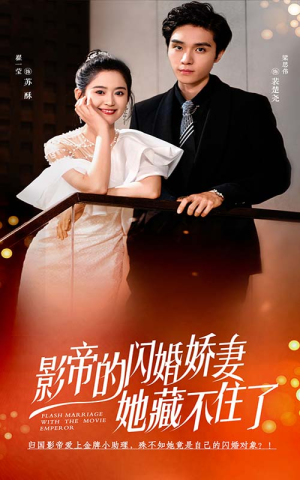 影帝的闪婚娇妻她藏不住了（60集）好看短剧追不停