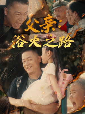 父亲的名义（83集）小短剧抢先看