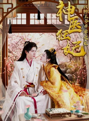 神医狂妃战神王爷乖乖受宠（99集）全集下载
