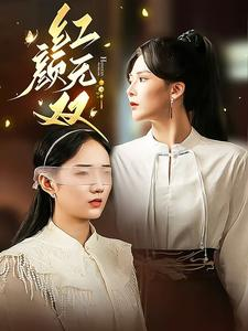 红颜无双（36集）短剧抢先看
