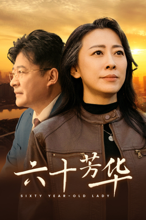 六十芳华（39集）超甜短剧分享
