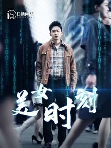 美女时刻（93集）口碑爆棚免费看