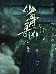 仙骨寻凶（81集）热门短剧抢先看