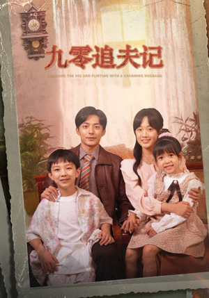 穿越九零撩娇夫（56集）精彩短剧后续
