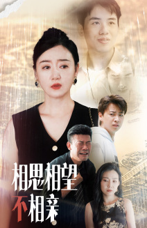 相思相望不相亲（70集）免费在线看