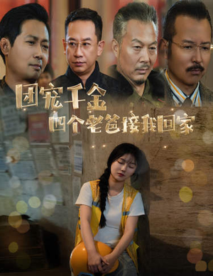 被渣后四个大佬争当我爸（60集）最新短剧推荐