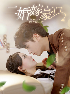 二婚嫁豪门（79集）免费版