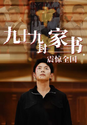 九十九封家书，震惊全国（84集）最近很火的短剧