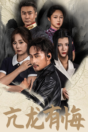 亢龙有悔（65集）快来看短剧